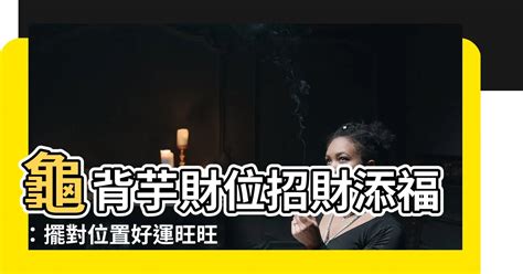 龜背芋 財位